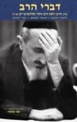 דברי הרב | הרב יוסף דוב הלוי סולובייצ'יק זצ"ל