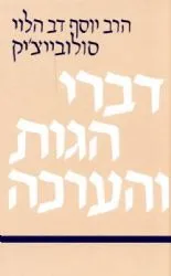 דברי הגות והערכה | הרב יוסף דב סולוביצ'יק