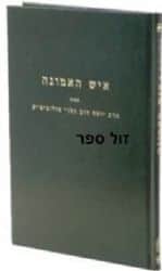 איש האמונה | הרב יוסף דב סולוביצ'יק