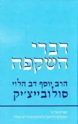 דברי השקפה | הרב יוסף דב סולוביצ'יק