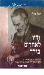 והיו לאחדים בידך | יובל שרלו