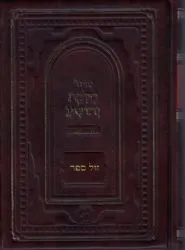 סידור חלקת יהושע לימות החול | האדמו"ר ביאלא