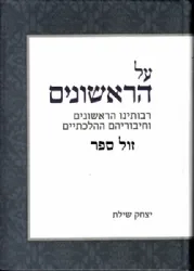 על הראשונים | הרב יצחק שילת