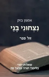 נצחוני בני - שאלות יסוד בלימוד תורה שבעל פה | אמנון בזק