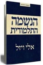 הנשמה התלמודית | אלי ויזל