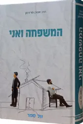 המשפחה ואני - הדרכה לקיום משפחה בקשרי ידידות | הרב אהרן פרידמן