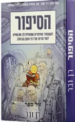 הסיפור - איך להשתחרר מסיפורים שמנהלים את חיינו | רן ובר
