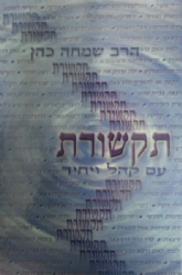תקשורת עם קהל ויחיד | שמחה כהן