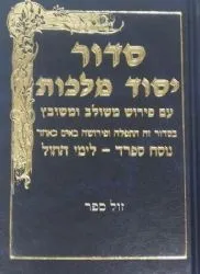 סידור יסוד מלכות לימות החול גודל כיס