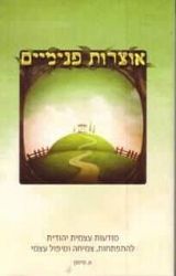אוצרות פנימיים | אודליה מימון