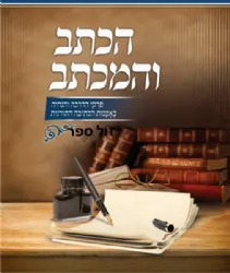הכתב והמכתב חלק ב' - הדרכה והנחיה בכתיבה תורנית | עובדיה חן