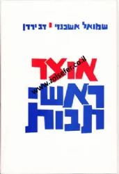 אוצר ראשי תבות | שמואל אשכנזי ודב ירדן