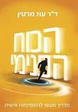 הכוח הפנימי | ד"ר עוז מרטין