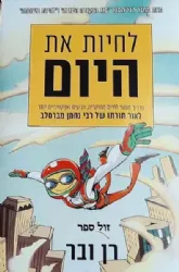 לחיות את היום - חיים ממוקדים ורגועים לאור תורתו של רבי נחמן | רן ובר