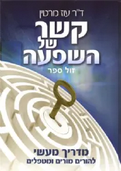 קשר של השפעה | ד"ר עוז מרטין