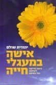 אישה במעגלי חייה | יהודית שולם