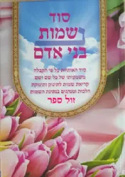 סוד שמות בני אדם | אברהם שמסיאן
