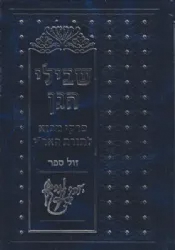שבילי הגן 2 כרכים - פרקי מבוא לתורת האר״י | יגאל יעקב הדאיה
