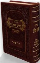 סידור 'שים שלום' בשילוב כוונות קצרות מתורת הסוד