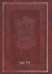 הגדה של פסח - דרך אמונה | הרב חיים קניבסקי