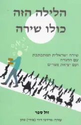 הלילה הזה כולו שירה - שירה ישראלית המתכתבת עם ההגדה ועם יציאת מצרים | מרדכי דוד