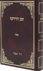 זמן חרותנו פסח - ליקוטים מתורת רבותינו ובפרט מהגר"א ובית מדרשו | רבי דוד כהן