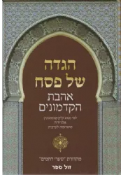 הגדה של פסח אהבת הקדמונים - עם תרגום לערבית מנהג קונסטנטין
