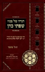 הגדה של פסח שפתי כהן | רבי דב הכהן קוק (מטבריה)