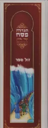 הגדה של פסח קסר אסוק - לפי מנהג יהדות מרוקו | משה אלעסרי