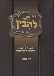 הגדה של פסח - להבין- מבוא להבנת עבודת ליל הסדר | אהרן שווב