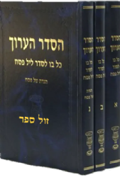 הסדר הערוך כל בו לפסח 3 כרכים | משה יעקב וינגרטן