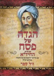 הגדה של פסח עם פירוש החיד"א