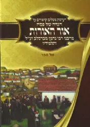 הגדה של פסח ברסלב אור האורות - רעיונות משלים סיפורים | רבי נחמן מברסלב