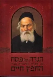 הגדה של פסח | החפץ חיים