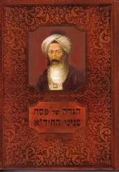 הגדה של פסח | פניני החיד"א