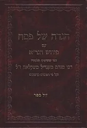 הגדה של פסח עם פירוש הגר"א - מהדורת רבי מנחם משקלאוו בתוספת ביאורים