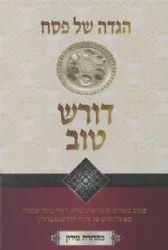 הגדה של פסח דורש טוב - מאוצרותיהם של גדולי הדרשנים