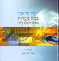 הגדה של פסח - כמה מעלות | הרב אלי סדן