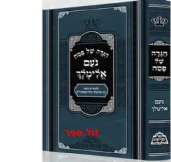 הגדה של פסח - נועם אלימלך | ﻿﻿רבי אלימלך מליז'נסק