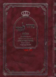מחזור וסידור מיוחד לפסח - בנוסח ספרד / אשכנז