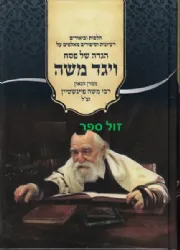 הגדה של פסח - ויגד משה | רבי משה פיינשטיין