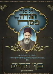 הגדה של פסח - כף החיים | רבי יעקב חיים סופר