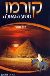 קורמו מסע הגאולה | זכריה הופמן