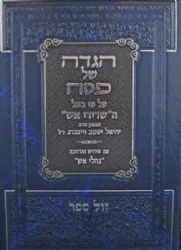 הגדה של פסח - שרידי אש | רבי יחיאל יעקב ויינברג