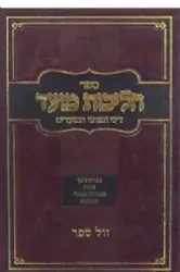 הליכות מועד חודש ניסן, פסח, ספירת העומר, שבועות | אופיר מלכא