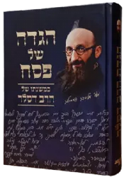 הגדה של פסח | הרב דסלר