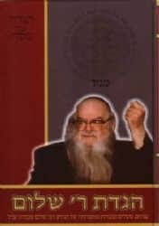 הגדה של פסח - ר' שלום | ר' שלום שבדרון