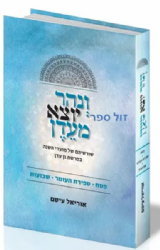 ונהר יוצא מעדן פסח, ספירת העומר, שבועות | הרב אוריאל עיטם