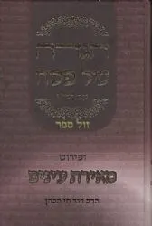 הגדה של פסח עם פירוש מאירת עיניים | הרב דוד חי הכהן