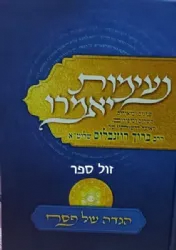 הגדה של פסח נעימות יאמרו | הרב ברוך רוזנבלום